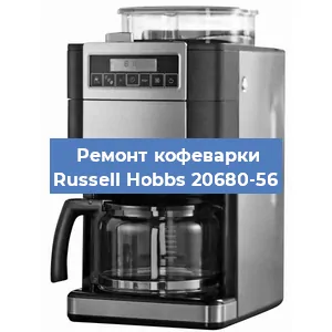 Ремонт капучинатора на кофемашине Russell Hobbs 20680-56 в Белгороде